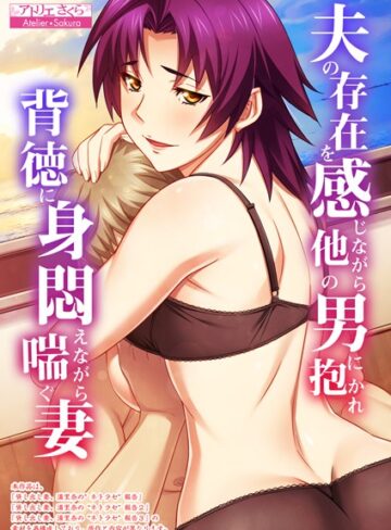夫の存在を感じながら他の男に抱かれ背徳に身悶えながら喘ぐ妻【合本版】