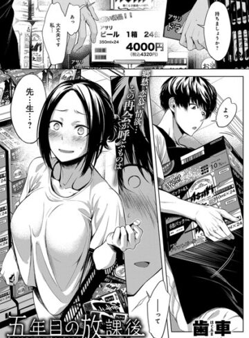 五年目の放課後（単話）