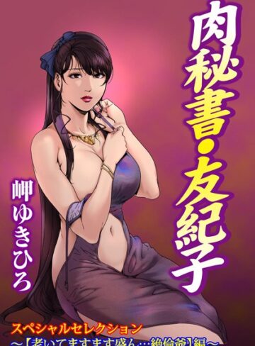 肉秘書・友紀子スペシャルセレクション〜【老いてますます盛ん…絶倫爺】編〜