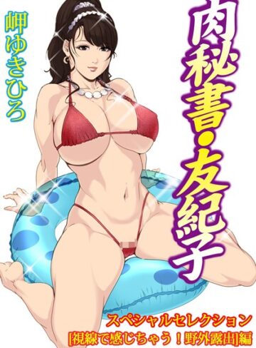 肉秘書・友紀子スペシャルセレクション【視線で感じちゃう！野外露出】編