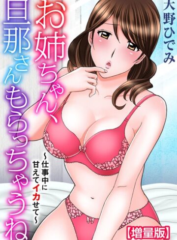 お姉ちゃん、旦那さんもらっちゃうね〜仕事中に甘えてイカせて〜【増量版】