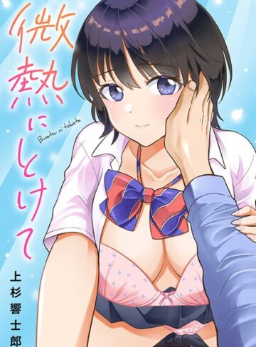 微熱にとけて