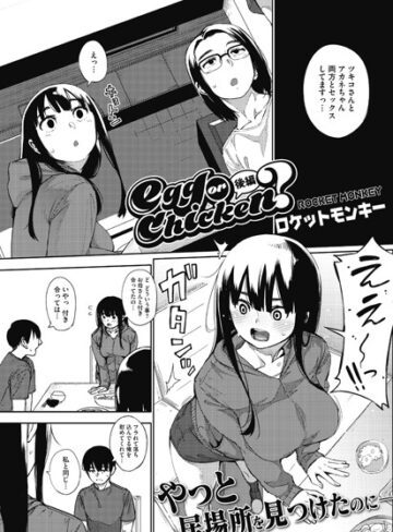 egg or chicken？（単話）