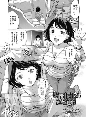 時間停止の過ごし方（単話）