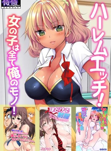ハーレムエッチ！女の子は全て俺のモノ！【侍侍コレクション】