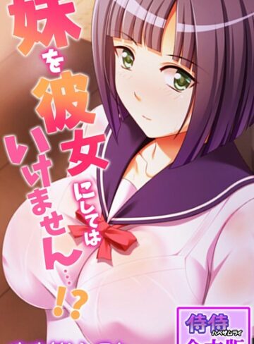 妹を彼女にしてはいけません…！？【合本版】