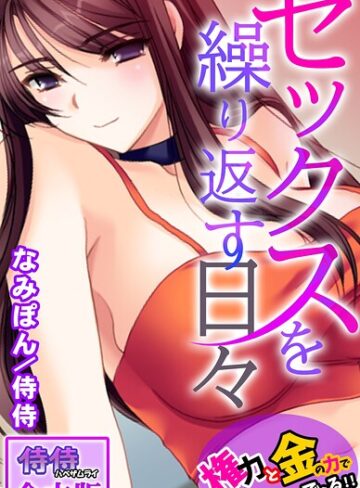 セックスを繰り返す日々〜権力と金の力でなんでもできる！！〜【合本版】