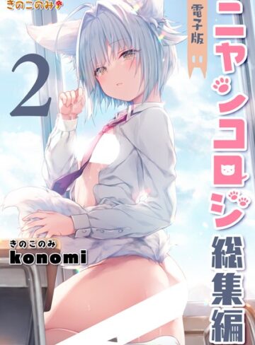 ニャンコロジ総集編