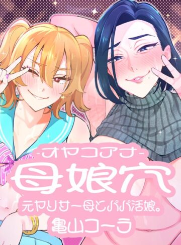 母娘穴-オヤコアナ- 元ヤリサー母とパパ活娘。