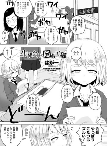生徒会長の隠蔽工作（単話）