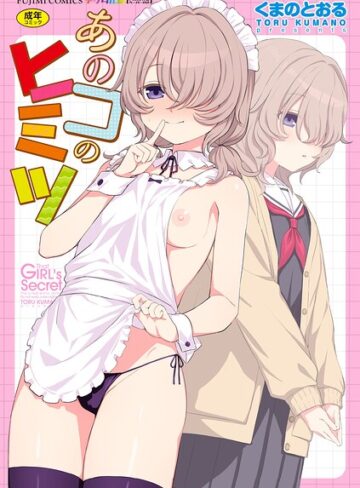 あのコのヒミツ【デジタル版 FANZA版ペーパー付き】