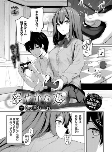 密やかな恋（単話）