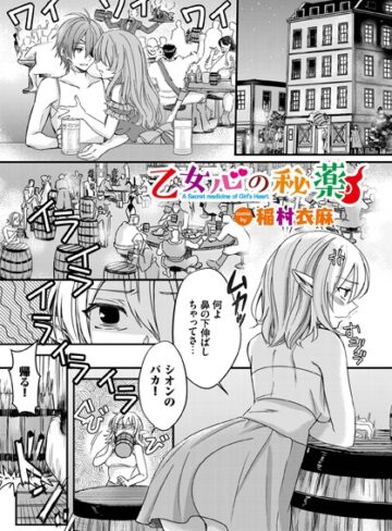 乙女心の秘薬（単話）