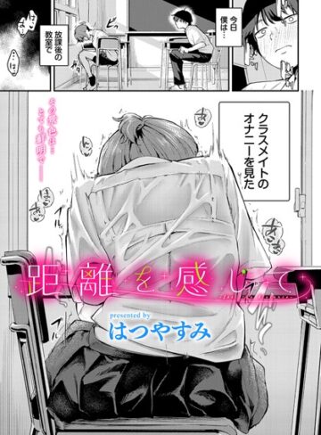 距離を感じて（単話）