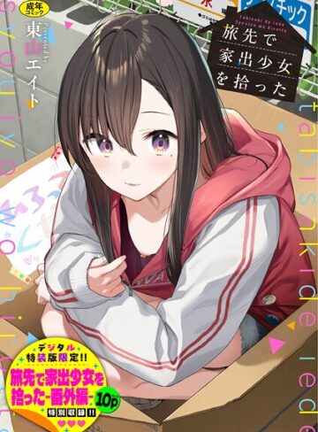 旅先で家出少女を拾った（単行本）