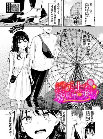 初デートは観覧車に乗れ！（単話）