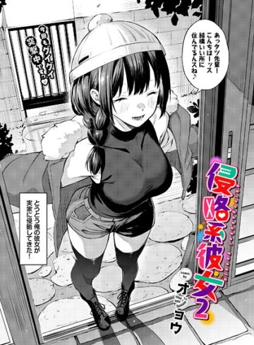 侵略系彼女（単話）