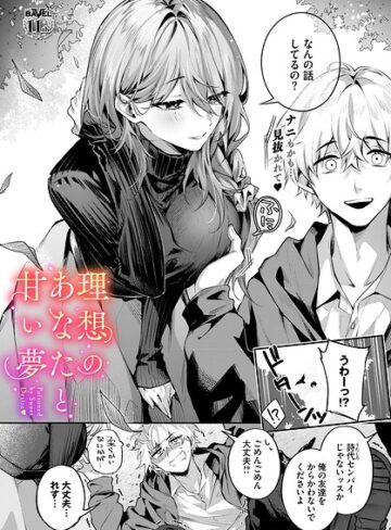 理想のあなたと甘い夢（単話）
