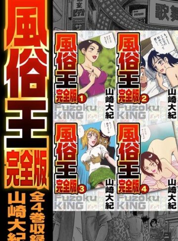 風俗王 合本版
