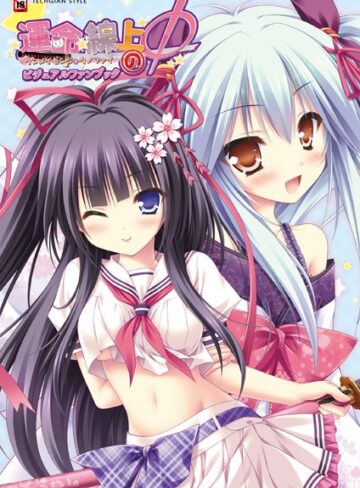 運命線上のφ ビジュアルファンブック