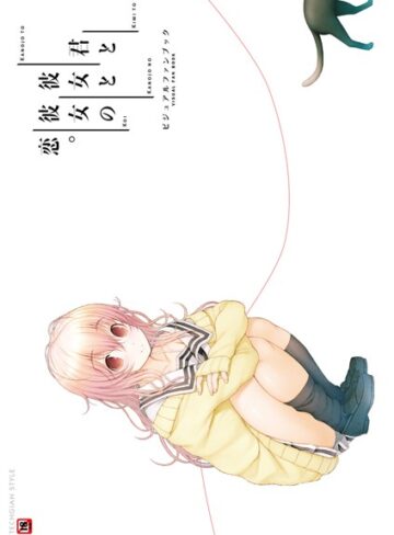君と彼女と彼女の恋。 ビジュアルファンブック