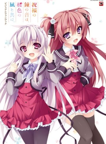 祝福の鐘の音は、桜色の風と共に ビジュアルファンブック