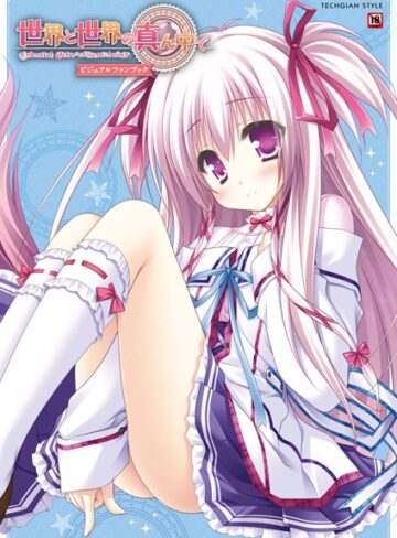 世界と世界の真ん中で ビジュアルファンブック