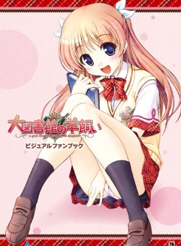 大図書館の羊飼い ビジュアルファンブック