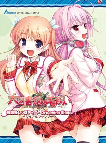 大図書館の羊飼い 放課後しっぽデイズ＆Dreaming Sheep ビジュアルファンブック