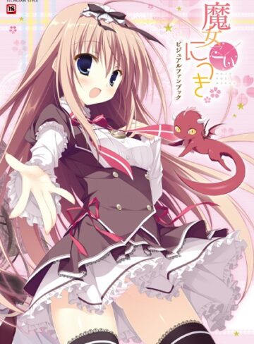 魔女こいにっき ビジュアルファンブック
