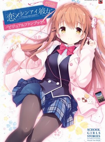 恋×シンアイ彼女 ビジュアルファンブック