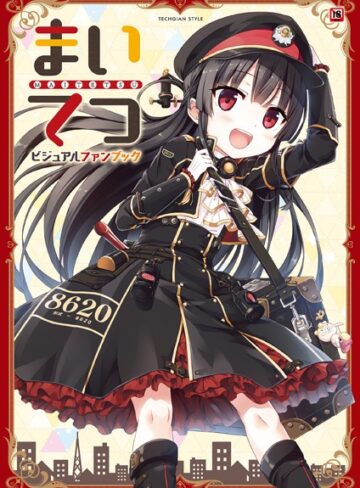 まいてつ ビジュアルファンブック