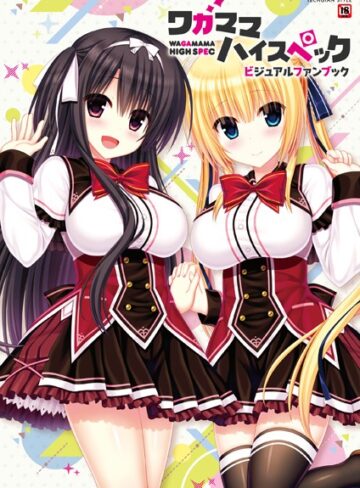 ワガママハイスペック ビジュアルファンブック