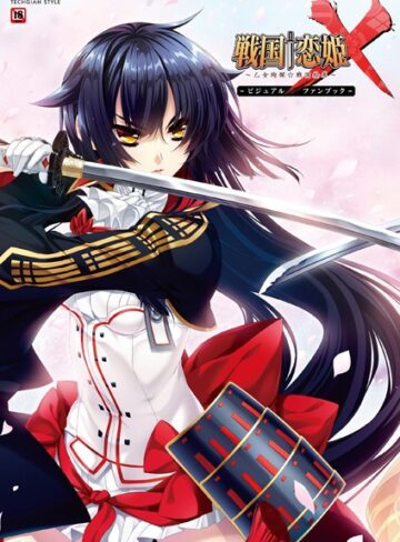 戦国†恋姫X〜乙女絢爛☆戦国絵巻〜 ビジュアルファンブック