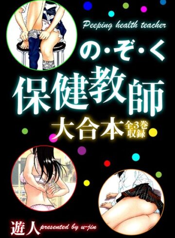 の・ぞ・く保健教師 大合本