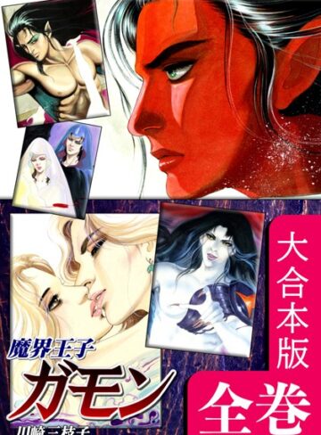 魔界王子ガモン【大合本版】