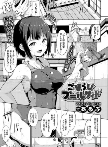 ごほうびプールサイド（単話）