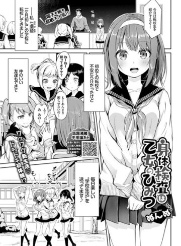 身体検査は乙女のひみつ（単話）