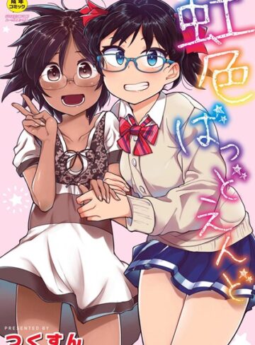 虹色ばっどえんど 【デジタル特装版】
