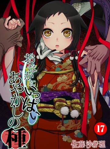 おなかにいっぱい、あやかしの種（単話）