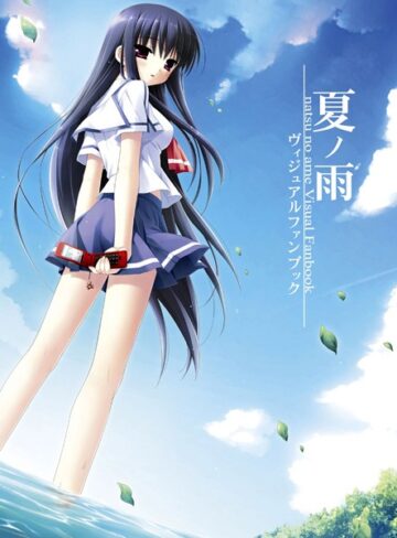 夏ノ雨 ビジュアルファンブック