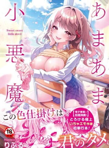 あまあま小悪魔