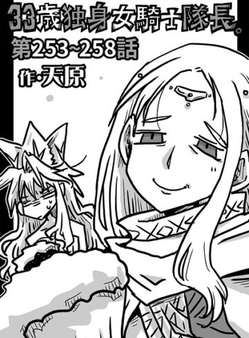 33歳独身女騎士隊長。（単話）
