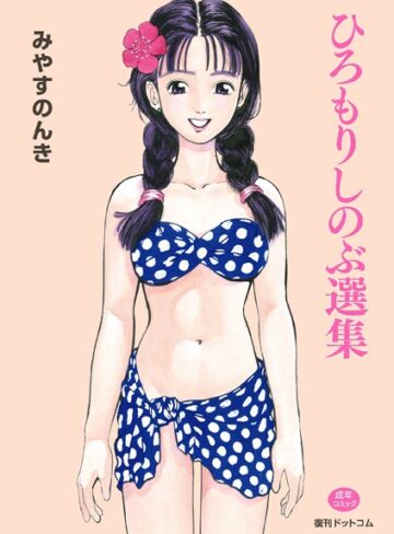 ひろもりしのぶ選集