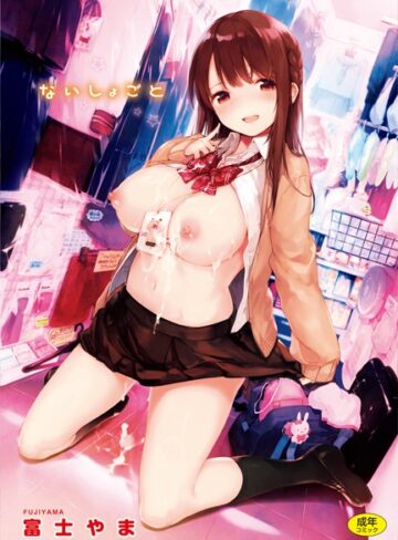 ないしょごと