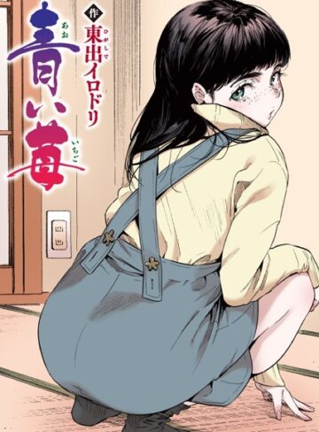 青い苺【フルカラー版】（単話）