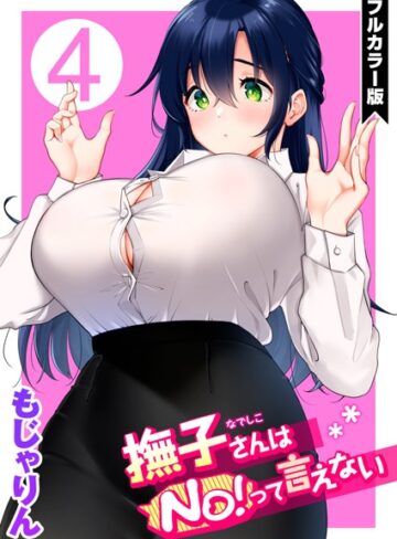 撫子さんはNo！って言えない【フルカラー版】