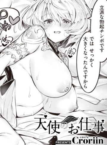 天使のお仕事（単話）