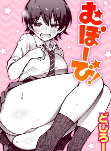 むぼーび！（単話）