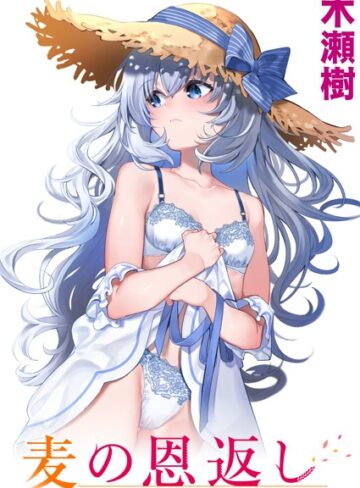 麦の恩返し（単話）